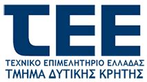 ΤΕΕ – Τμήμα Δυτικής Κρήτης.